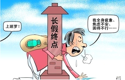 春節(jié)過后遠離節(jié)后綜合癥