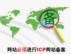 濟(jì)南營(yíng)銷(xiāo)型網(wǎng)站建設(shè)必須備案嗎？