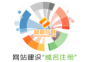 濟南網站建設前期準備-域名注冊