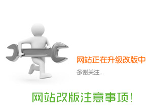 山東網站建設之網站改版需注意的事項