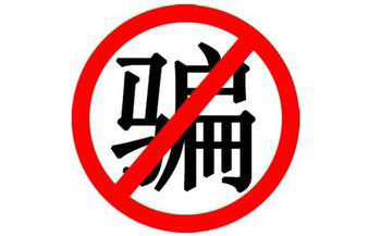 超越互聯揭秘網站建設公司的騙局