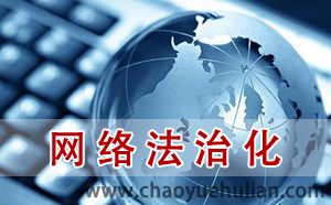 濟南做網(wǎng)站：國家網(wǎng)信辦推網(wǎng)絡(luò)空間法治化