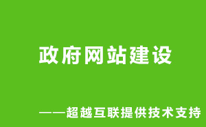 專注網(wǎng)站建設(shè)10余年，政府網(wǎng)站建設(shè)請找超越互聯(lián)