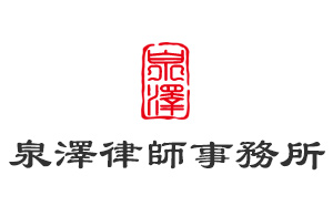 濟南網站建設超越互聯與泉澤律師事務所簽約合作