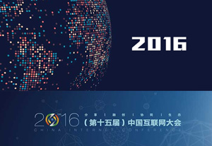 2016中國互聯網大會6月21日在京舉行(視頻直播)