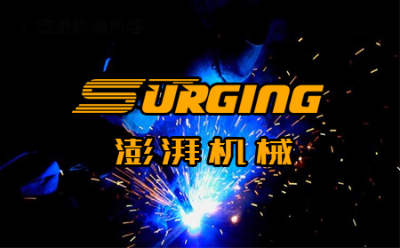 山東澎湃機械與超越互聯達成濟南網站建設合作