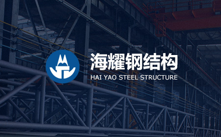 濟南海耀鋼結構/物流與濟南超越互聯網站建設簽約
