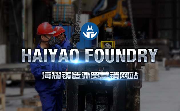 濟南海耀鑄造與超越互聯簽約外貿網站建設