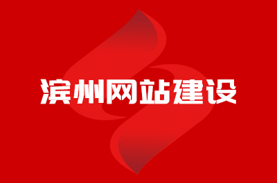 濱州網站建設公司哪家好？