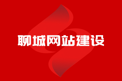 聊城網(wǎng)站建設(shè)公司哪家好？